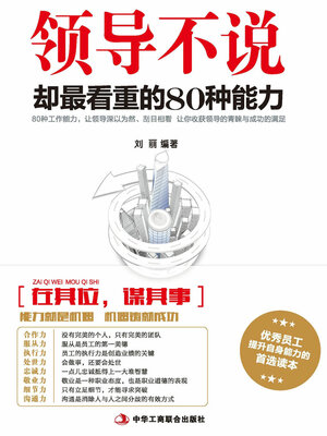 cover image of 领导不说，却最看重的80种能力